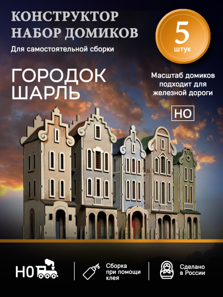Набор домиков "Городок Шарль"