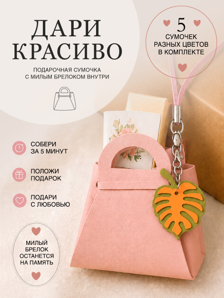 Набор подарочных мини-сумочек