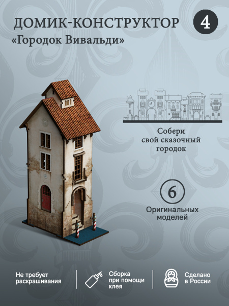 Конструктор Домик Городок Вивальди №4