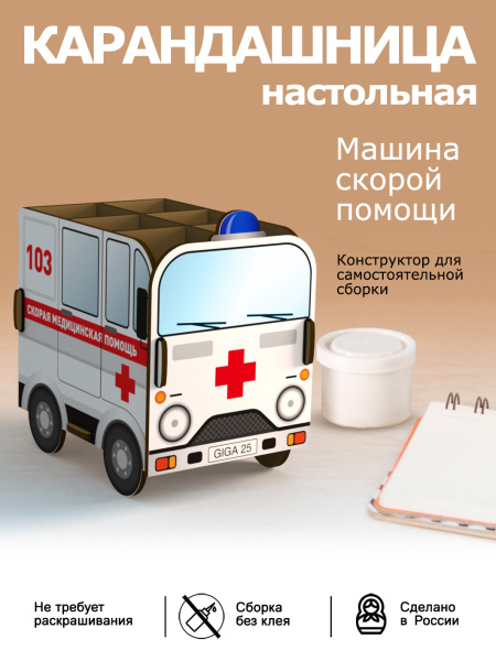 Карандашница (органайзер) Машинки современные "скорая"