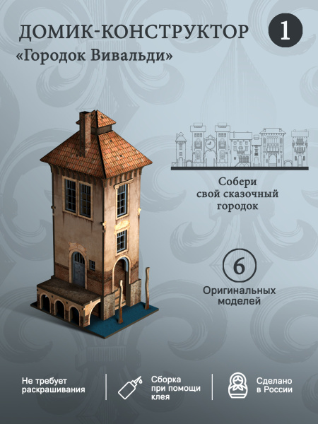 Конструктор Домик Городок Вивальди №1