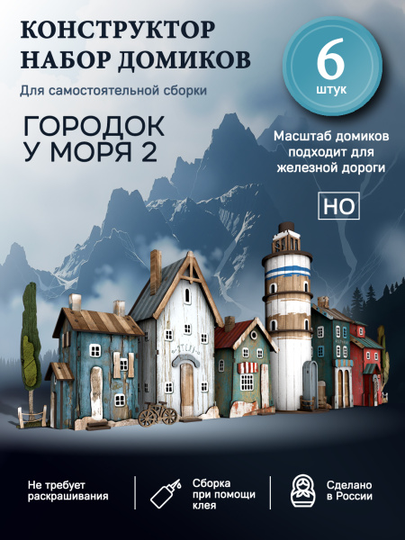 Набор домиков "Городок у моря 2"
