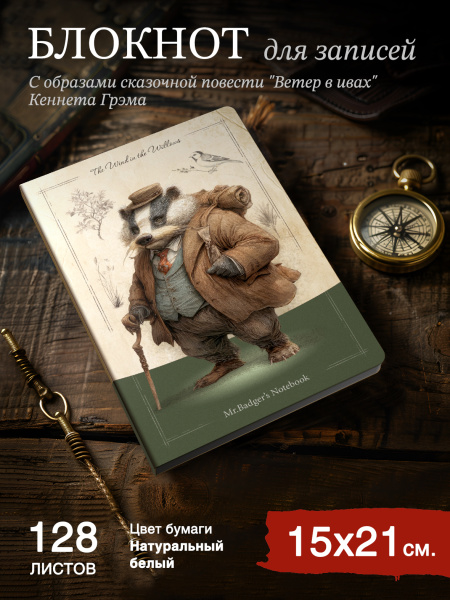 Блокнот Мистер Барсук