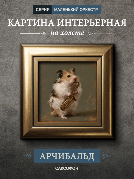 Картина в раме "Хомяк с саксофоном - Арчибальд" золото
