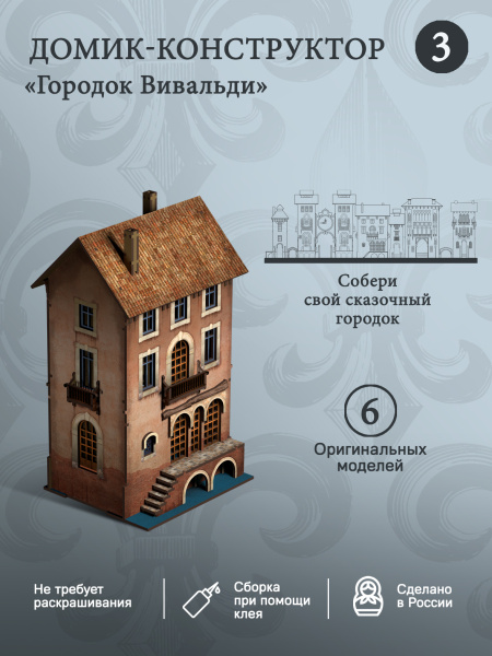 Конструктор Домик Городок Вивальди №3