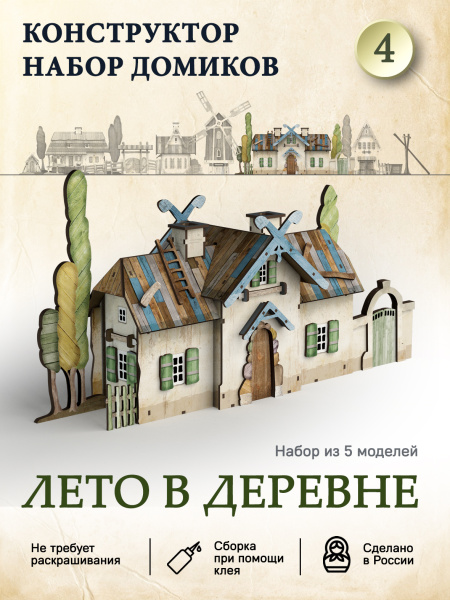 Домик-конструктор деревянный "Лето в деревне №4"