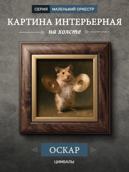 Картина в раме "Хомяк с цимбалами - Оскар" орех