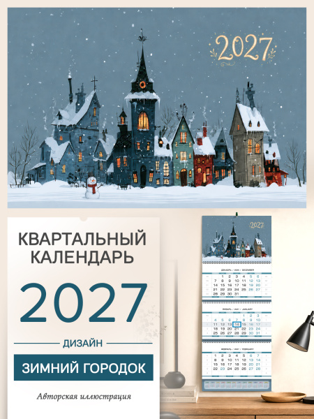 Календарь квартальный Зимний городок
