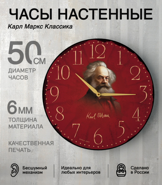Настенные часы 50см (Карл Маркс классика) КРУГ