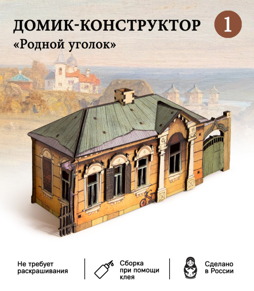 Домик-конструктор деревянный "Родной уголок №1"