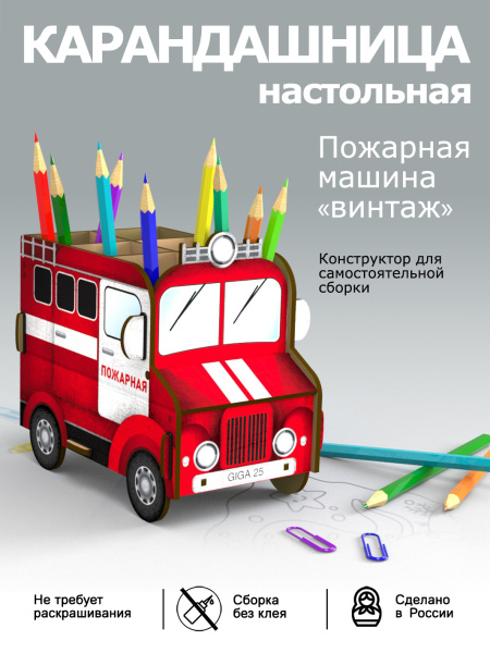 Карандашница (органайзер) Машинки советские "пожарная"