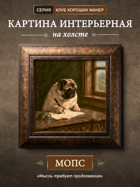 Картина в раме "Мопс" каштан