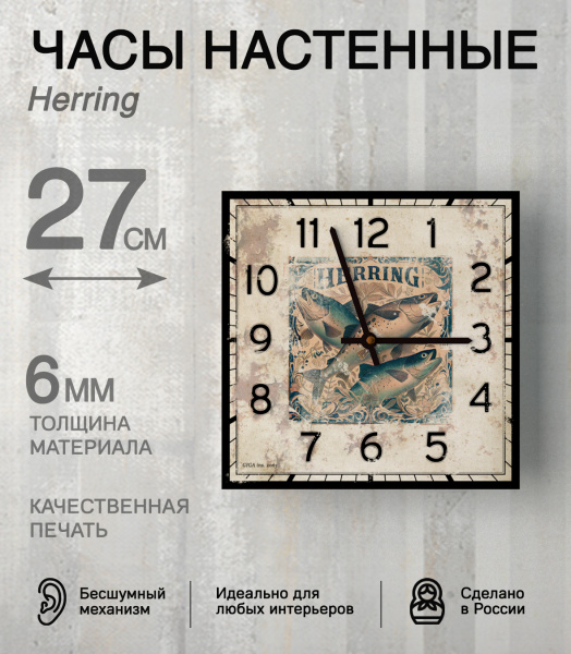 Настенные часы 27 см (Рыба) КВАДРАТ