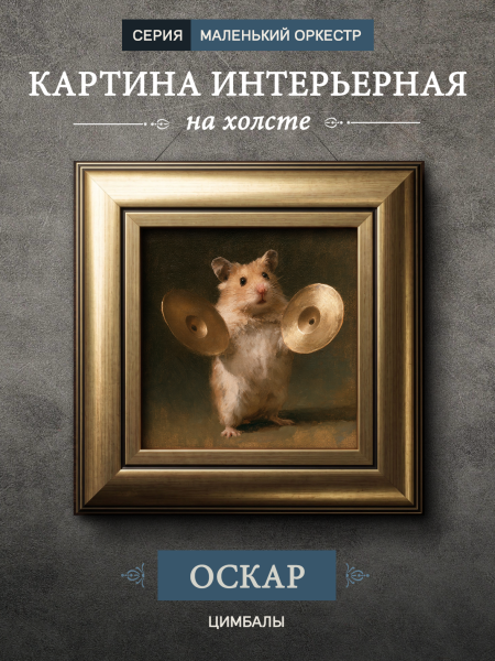 Картина в раме "Хомяк с цимбалами - Оскар" золото