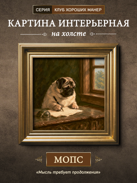 Картина в раме "Мопс" золото