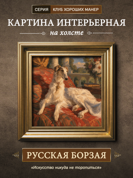 Картина в раме "Русская борзая" золото