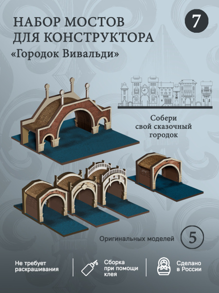 Конструктор Городок Вивальди набор мостов