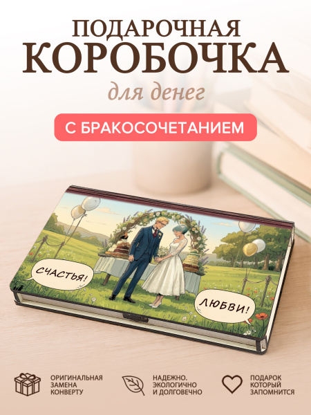 Коробочка для денег "С днем бракосочетания!"