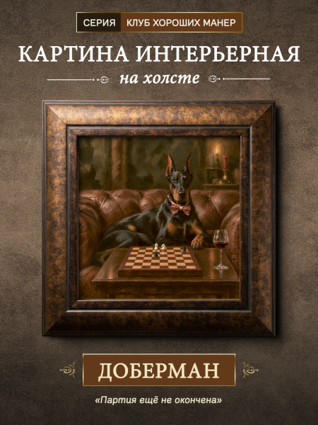 Картина в раме "Доберман" каштан