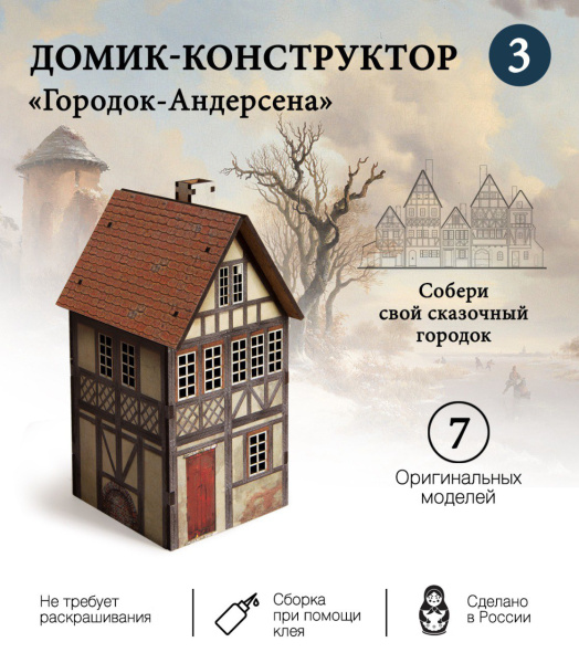 Конструктор Домик Городок Андерсена №3