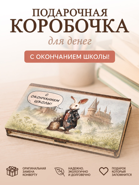 Коробочка для денег "С окончанием школы!"