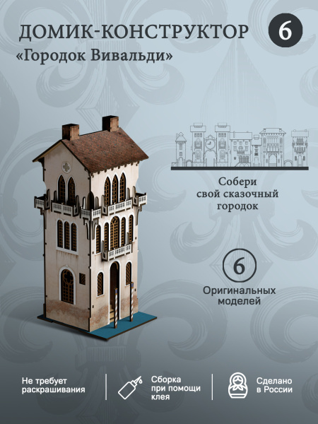 Конструктор Домик Городок Вивальди №6