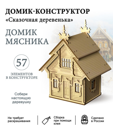 Конструктор "Домик мясника"