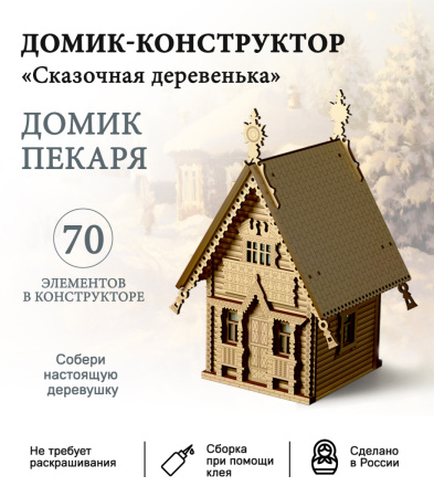 Конструктор "Домик пекаря" с подсветкой
