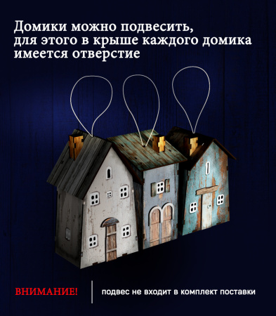 Набор домиков 