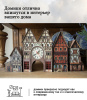 Конструктор Домик Городок Андерсена №6 с часами 06