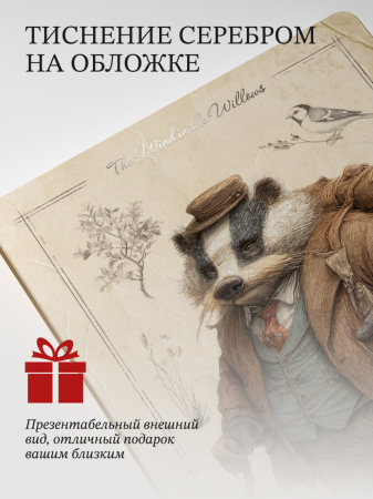 Блокнот Мистер Барсук 03