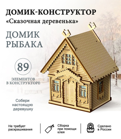 Конструктор "Домик рыбака"