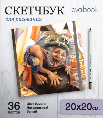Скетчбук "Жировик Иннокентий и чудесный горшок"