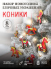 Набор ёлочных игрушек "Коники"