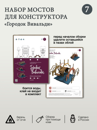 Конструктор Городок Вивальди набор мостов 04