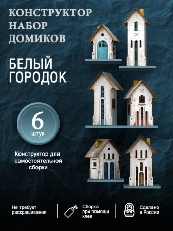 Набор домиков "Белый городок"
