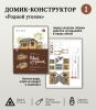 Домик-конструктор деревянный 