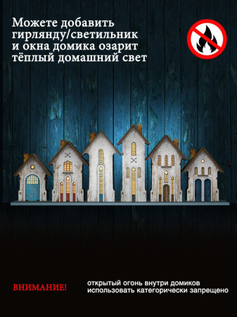 Набор домиков 