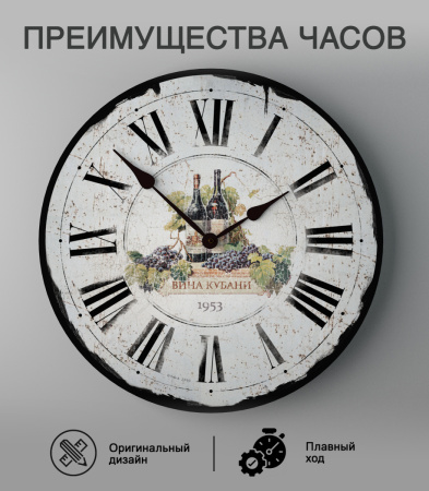 Настенные часы 35см (Вина Кубани) КРУГ 02