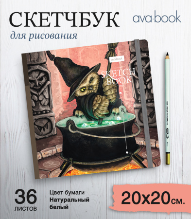 Скетчбук "Сыч Патрик и приворотное зелье"