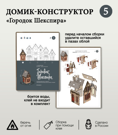 Конструктор Домик Городок Шекспира №5 09