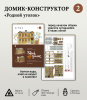Домик-конструктор деревянный 