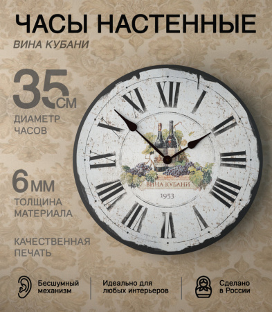 Настенные часы 35см (Вина Кубани) КРУГ