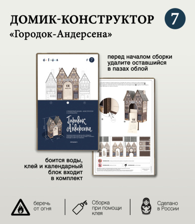 Конструктор Домик Городок Андерсена №7 с календарем 10