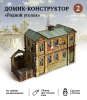 Домик-конструктор деревянный "Родной уголок №2"