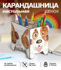 Карандашница (органайзер) Щенок
