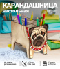 Карандашница (органайзер) Мопс