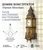 Конструктор Домик Городок Шекспира №6, часы с маятником