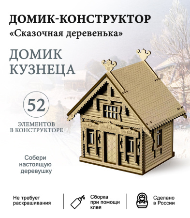 Конструктор "Домик кузнеца"
